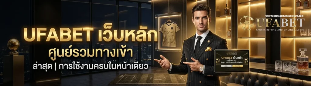 ทางเข้า ufabet ล่าสุด