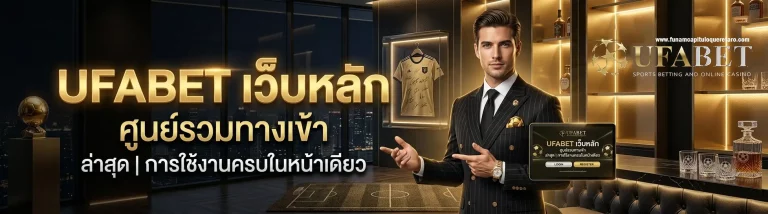 ทางเข้า ufabet ล่าสุด