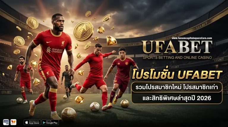 โปรโมชั่น เว็บแทงบอลufabet